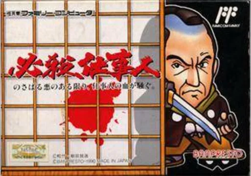 Hissatsu Shigoto Nin (Japan)